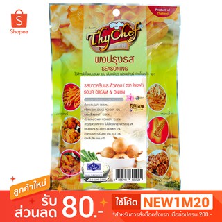 ผงปรุงรสซาวครีม 200กรัม