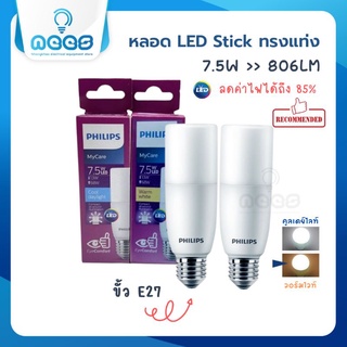 Philips หลอดไฟฟิลิปส์ LED Stick แอลอีดี สติ๊ก ทรงแท่ง ขั้วมาตรฐาน E27 ขนาด 7.5W แสงคูลเดย์ไลท์ วอร์มไวท์