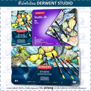 DERWENT STUDIO สีไม้ 12/24/36 สี