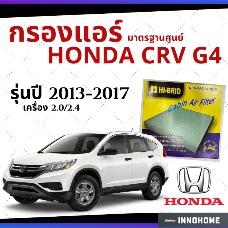 กรองแอร์ Honda CRV G4 เครื่อง 2.0 2.4 2013 - 2017 มาตรฐานศูนย์ - กรองแอร์  ฮอนด้า ซี อาร์ วี ปี 13 -