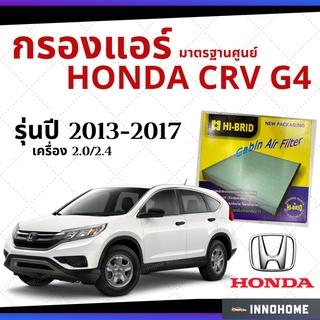 กรองแอร์ Honda CRV G4 เครื่อง 2.0 2.4 2013 - 2017 มาตรฐานศูนย์ - กรองแอร์  ฮอนด้า ซี อาร์ วี ปี 13 - 17 รถยนต์ HRH-2602