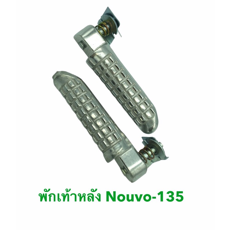 พักเท้าหลัง Nouvo-135 Nouvo-Elegance นูโว อีลีแกน สินค้าดีมีคุณภาพ