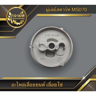 มู่เล่ย์สตาร์ท เลื่อยยนต์ 070