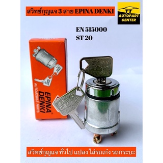 สวิทช์กุญแจสตาร์ท 3 สาย  (EPINA DENKI) แท้  Starter Switch EN 515000 ST 20 ราคาต่อ 1 ตัว