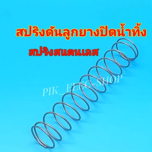 สปริงดันลูกยางปิดน้ำทิ้ง สปริงสแตนเลส สปริง เครื่องซักผ้า สปริงปิดน้ำทิ้ง สปริงดันลูกยาง สปิงลูกยาง สปริงทิ้งน้ำ สแตนเลส