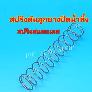 สปริงดันลูกยางปิดน้ำทิ้ง สปริงสแตนเลส สปริง เครื่องซักผ้า สปริงปิดน้ำทิ้ง สปริงดันลูกยาง สปิงลูกยาง สปริงทิ้งน้ำ สแตนเลส