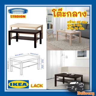 โต๊ะกลางรับแขก มี 3 สี 90x55 ซม. ลัค อิเกีย Coffee table LACK IKEA