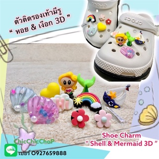 JB3D👠🌈🎯 ShoeCharm “ Shell &amp; Mermaid  3D”🌈👠ตัวติดรองเท้า “ หอย&amp;เงือกน้อย 3D “  น่ารักมุ้งมิ้ง ทะลุจอ แบบคูล คลู