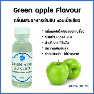 กลิ่นผสมอาหารเข้มข้น แอปเปิ้ลเขียว / Green apple Flavour