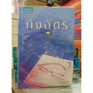 ฟ้ากระจ่างดาว  //กิ่งฉัตร // มือสอง