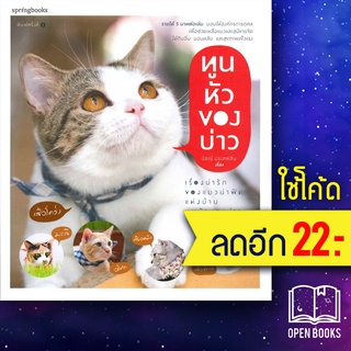 ทูนหัวของบ่าว | Springbooks นัชญ์ ประสพสิน