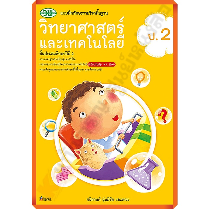 แบบฝึกทักษะวิทยาศาสตร์และเทคโนโลยีป.2/122030002000302 #วัฒนาพานิช(วพ)