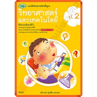 แบบฝึกทักษะวิทยาศาสตร์และเทคโนโลยีป.2/122030002000301 #วัฒนาพานิช(วพ)