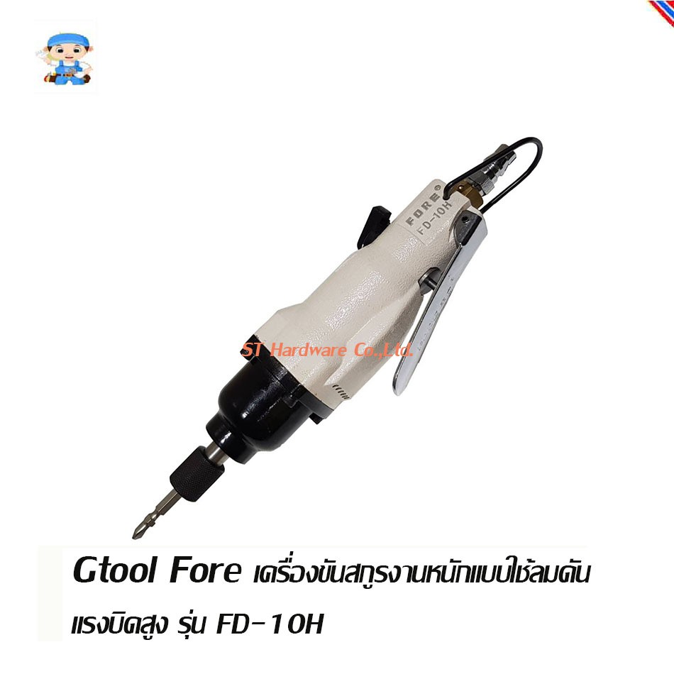 ST Hardware Gtool Fore เครื่องขันสกรูงานหนักแบบใช้ลมดันแรงบิดสูง รุ่น FD-10H (สีครีม)