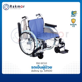 รถเข็นผู้ป่วย วีลแชร์ อลูมิเนียม ล้อใหญ่ รุ่น AR500 Wheelchair รถเข็น มีเบรคล็อกล้อ รับน้ำหนักได้ 130 กก.