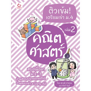 ติวเข้ม! เตรียมเข้า  ม.4 คณิตศาสตร์ เล่ม 2