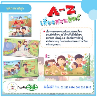 หนังสือนิทาน เรื่อง A-Z เที่ยวสวนสัตว์  ในสวนสัตว์หรรษามีสัตว์ต่างๆ มากมาย มาดูซิว่า มีตัวอะไรบ้างเอ่ย