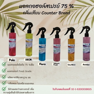 สเปรย์แอลกอฮอล์  SPRAY ALCOHOL 250 ml. 75 % v/v  I Care เลขที่จดเเจ้ง อย 10-1-6300018615กลิ่นน้ำหอมเทียบCounter Brand