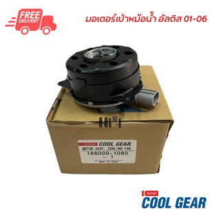 มอเตอร์พัดลมเป่าหม้อน้ำ โตโยต้า อัลติส 01-06 หมุนขวา Denso Coolgear มอเตอร์ มอเตอร์เป่าหม้อน้ำ Toyota Altis 01-06