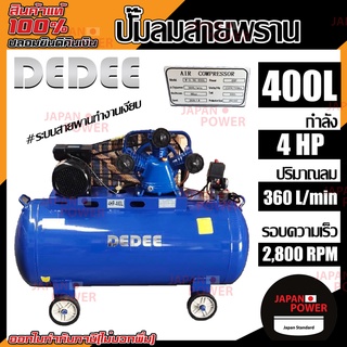 DEDEE ปั๊มลมสายพราน 400L กำลัง 4 HP ปริมาณลม 360L/min ปั๊มลม ปั้มลมสายพาน ปั้มลม ปั๊มลมได้เร็ว เสียงเงียบ