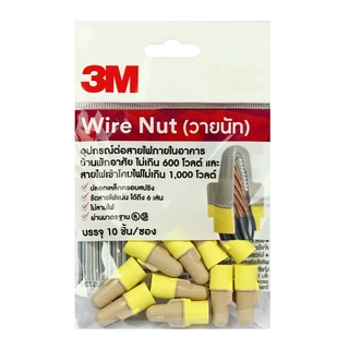 3M วายนัท (Wire nut) อุปกรณ์ต่อสายไฟ สีครีม-เหลือง แรงดันไม่เกิน 1,000 โวลต์ รัดได้ถึง 6 เส้น (แพ็คละ 10 ชิ้น)