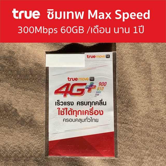 ซิมเทพ TRUE MAX SPEED 300Mbps 60GB/เดือน