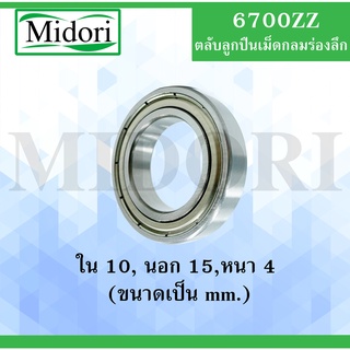 6700ZZ ตลับลูกปืนเม็ดกลมร่องลึก ขนาด ใน 25 นอก32 หนา 4 (มม) ฝาเหล็ก 2 ข้าง  DEEP GROOVE BALL BEARINGS