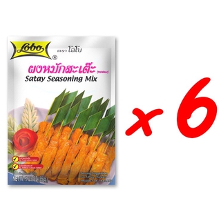 โปรโมชั่นสุดคุ้ม โค้งสุดท้าย LOBO โลโบ ผงหมักสะเต๊ะ (ซอสผง) ขนาด 35 กรัม (แพ็ค 6 ซอง)