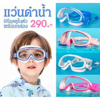 (พร้อมส่งในไทย) แว่นตาดำน้ำเด็ก MUMASONG(SW176)