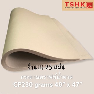 กระดาษสีน้ำตาล กระดาษคราฟท์ (หนา) 230 แกรม ขนาด 40" x 47" (25 แผ่น) ทำป้ายกางเกง ทำการ์ด สำหรับรองกระป๋องเหล็กได้