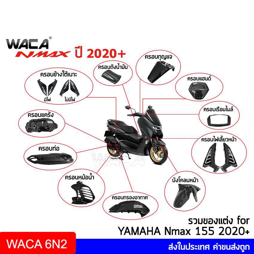 WACA Nmax ครอปแคร้งเครื่อง เคฟล่าแท้ Yamaha N max 155 ปี 2020+ ตรงรุ่น แผ่นกันร้อนท่อ บังโคลนหน้า