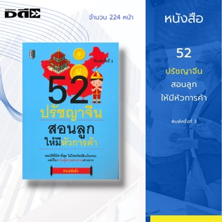 หนังสือ 52 ปรัชญาจีน สอนลูกให้มีหัวการค้า : เพื่อปลูกฝังนิสัยที่ดีเกี่ยวกับเรื่องเงิน รวมถึงความมีหัวการค้าอย่างค่อยเป็น