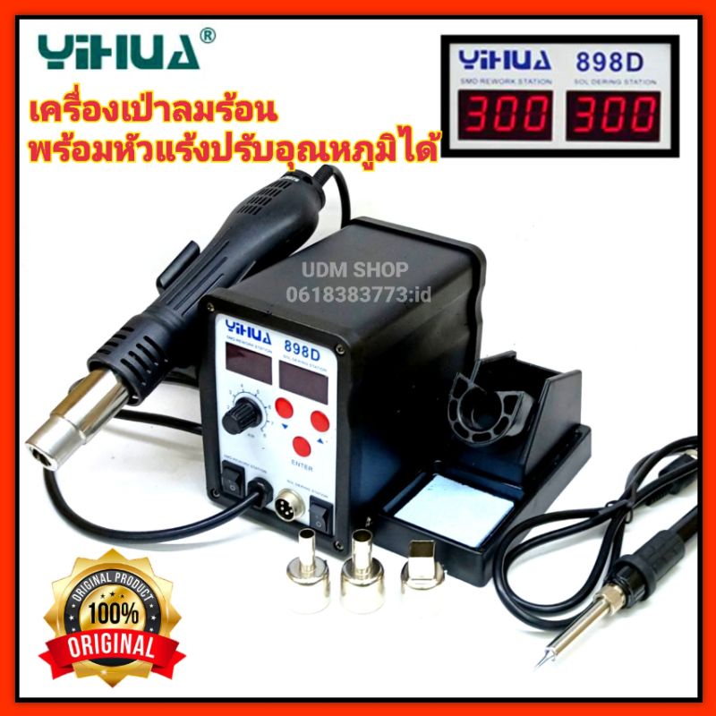 เครื่องเป่าลมร้อน YIHUA Hot are รุ่น 898D (หน้าจอดิจิตอล) เครื่องเป่าลมร้อน พร้อมหัวแร้งบัดกรี  ฮอตแ