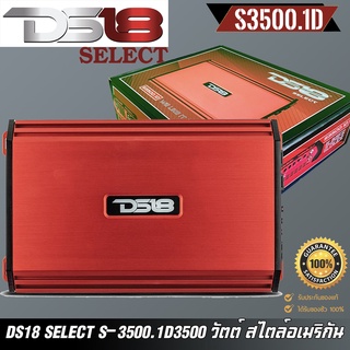 DS18 SELECT S-3500.1D สีแดง แอมพลิฟายเออร์ MonoBlock Class-D 1 ช่อง – 3500 วัตต์ สไตล์อเมริกัน