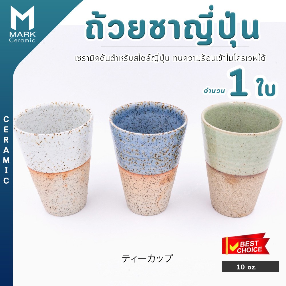 ถ้วยชาสไตล์ญี่ปุ่น ต้นตำรับเซรามิคญี่ปุ่น งานฝีมือผลิตแบบ Handmade ทนความร้อนสูง จำนวน 1 ใบ