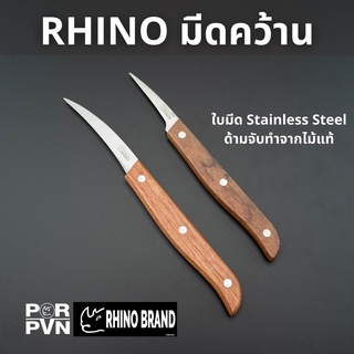 มีดคว้าน มีดแกะสลักขนาดเล็ก ด้ามไม้แท้ อย่างดี  by Rhino Brand 2312 3312