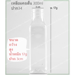 ขวดPet ทรงเหลี่ยมคอสั้น 300ml ปาก34