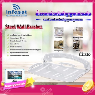 Infosat Steel Wall Bracket ชั้นวางกล่องรับสัญญาณติดผนัง มีให้เลือก 2 สี ขาว,ดำ