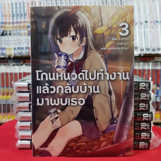 โกนหนวดไปทำงานแล้วกลับบ้านมาพบเธอ เล่มที่ 3 หนังสือนิยาย ไลท์โนเวล มือหนึ่ง โกนหนวดไปทำงาน แล้วกลับบ้านมาพบเธอ