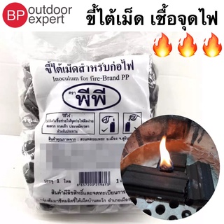 ถูกที่สุด!! ขี้ไต้ ขี้ไต้เม็ดเชื้อจุดไฟ เม็ดอ่อยไฟ (inoculum for fire)