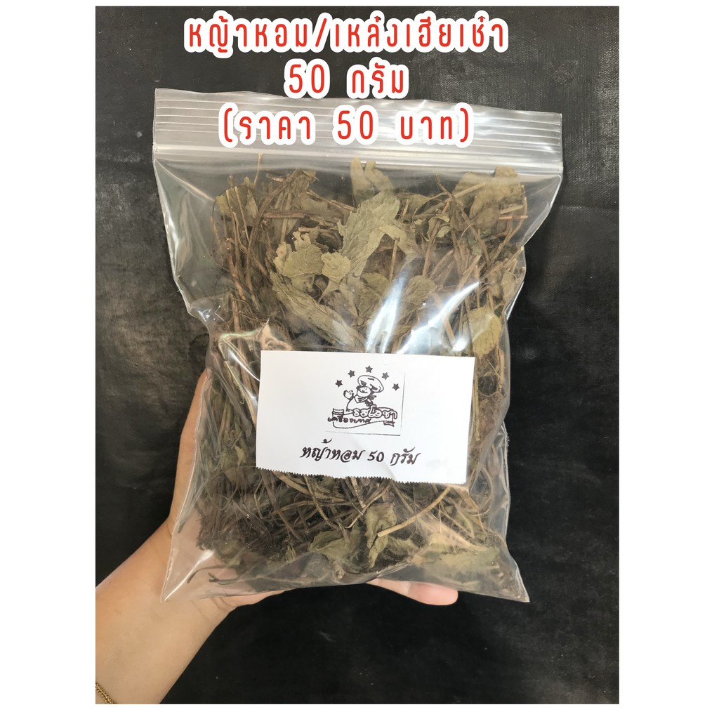 หญ้าหอม เหล่งเฮียเช่า [500 / 1,000 กรัม] หญ้าหอมมังกร หญ้าจีนอบแห้ง ใบหญ้าหอม Chamomile Leaves