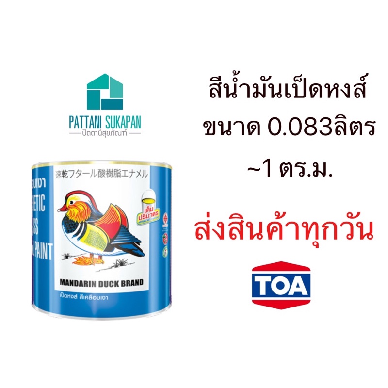 สีน้ำมันเคลือบเงา ตราเป็ดหงส์ ขนาดเล็ก 0.083ลิตร