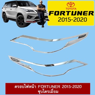 ครอบไฟหน้า Fortuner 2015-2020 ชุบโครเมี่ยม