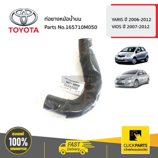 TOYOTA #165710M050 ท่อยางหม้อน้ำบน YARIS ปี 2006-2012 / VIOS ปี 2007-2012 ของแท้ เบิกศูนย์