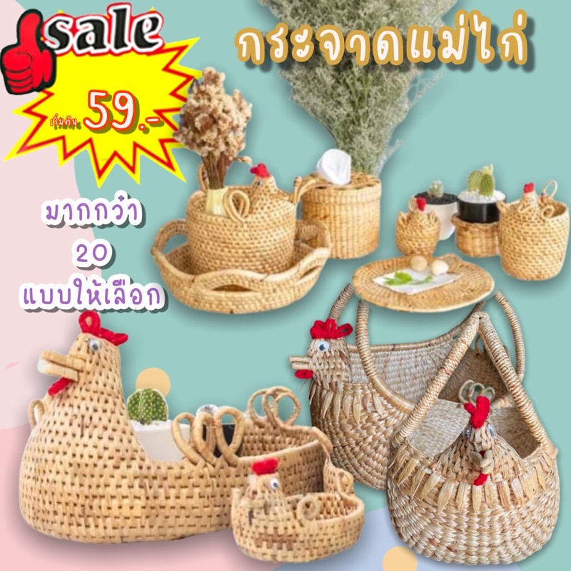 Woven basket Handmade (มี10แบบ)กระจาดไก่ปาปิยองกุ๊กๆ กระจาดผักตบชวา ไก่กระจาด ตะกร้าใส่ของ ของฝาก ขอ