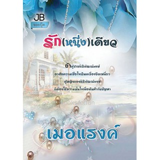 รัก(หนึ่ง)เดียว / เมอแรงค์ / หนังสือสภาพ 98-99%