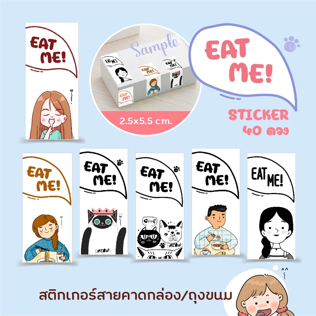 สติกเกอร์ติดกล่อง/ถุงขนม EAT ME! Sticker 2.5x5.5 ซม. 40 ดวง, สติกเกอร์กระดาษ เนื้อมันเงา