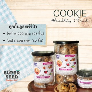 คุกกี้ธัญพืช รสบลูเบอร์รี่ป่า (Blueberry Cookie)