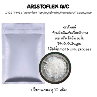 ARISTOFLEX AVC ผงสร้างเจลให้ความนุ่มดุดใยไหม 10กรัม