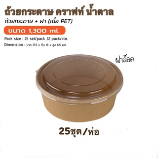 ถ้วยกระดาษคราฟท์ 1,300mlน้ำตาล/25ชุด/ห่อ